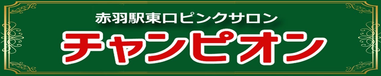 赤羽チャンピオン