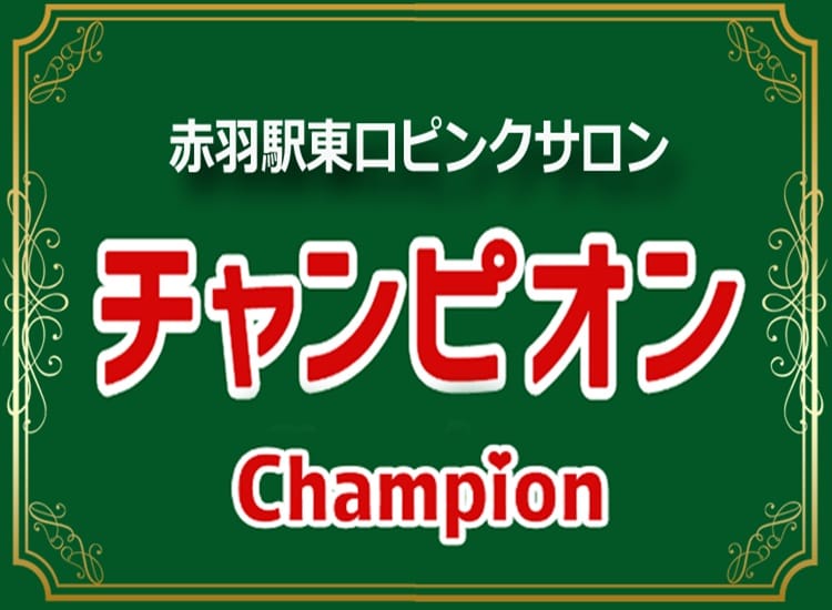 赤羽チャンピオン - 池袋