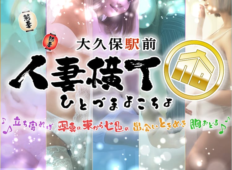 大久保駅前人妻横丁 - 大久保・新大久保