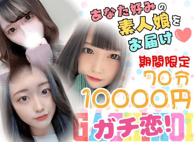 ガチ恋！ - 奈良市近郊