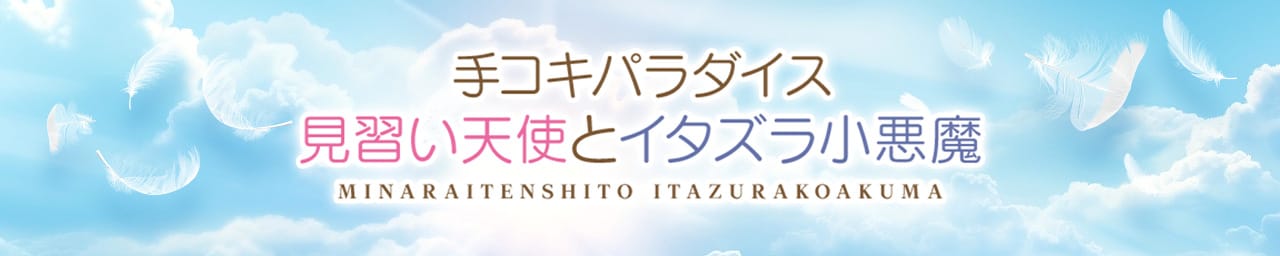 池袋手コキパラダイス 見習い天使とイタズラ小悪魔