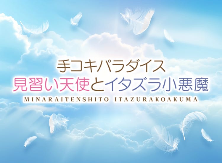 池袋手コキパラダイス 見習い天使とイタズラ小悪魔 - 池袋