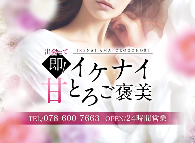 出会って即！イケナイ甘とろご褒美 - 神戸・三宮