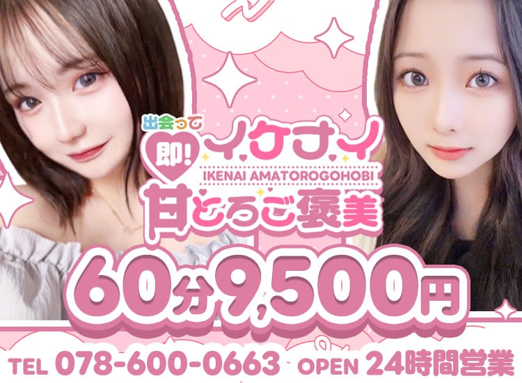 出会って即！イケナイ甘とろご褒美 - 神戸・三宮