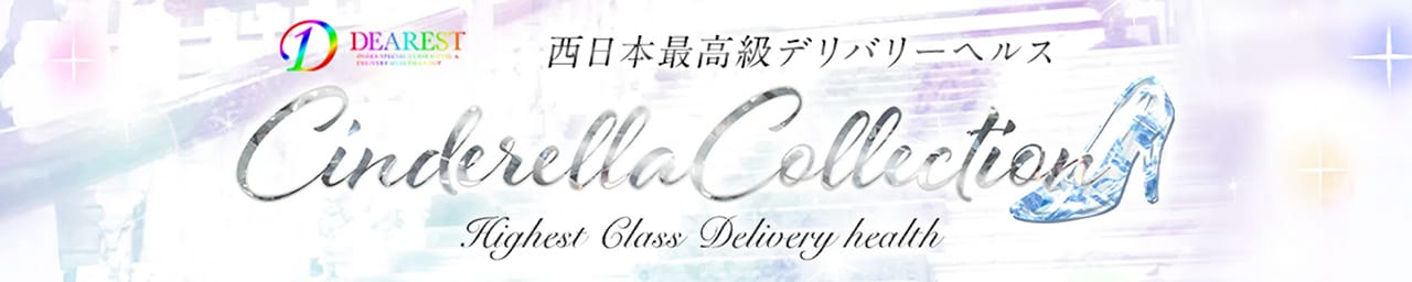 Cinderella Collection~シンデレラコレクション~ - 梅田