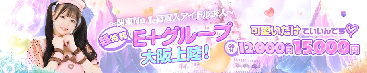 E+アイドルスクール 大阪・日本橋店 その2