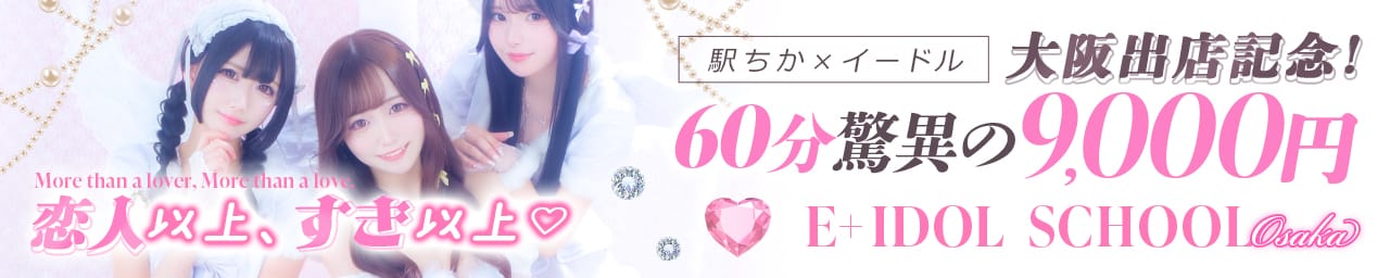 E+アイドルスクール大阪・日本橋店 - 難波