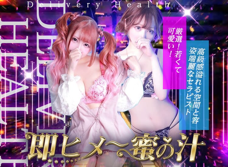 即ヒメ～蜜の汁 - 成田