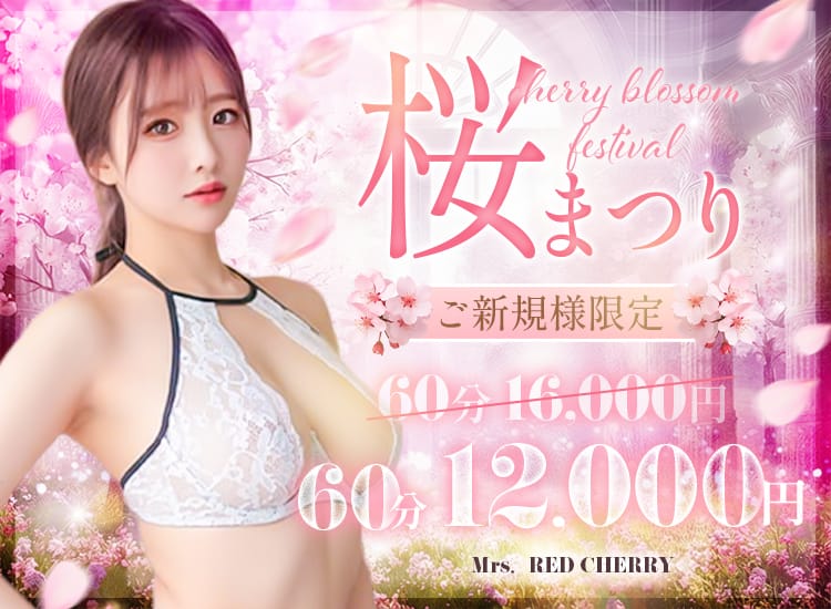 Mrs.RED CHERRY - 川越