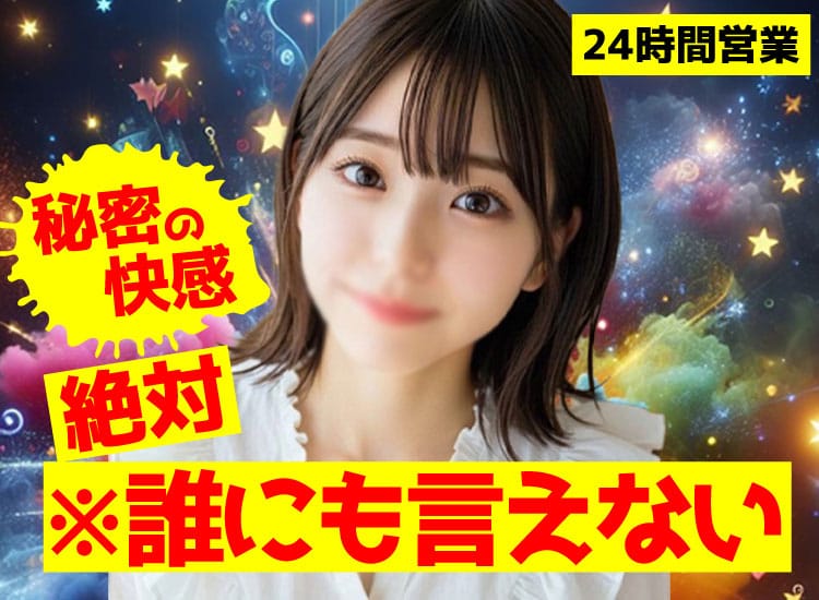 秘密の快感※誰にも言わないで♡ 三宮店 - 神戸・三宮