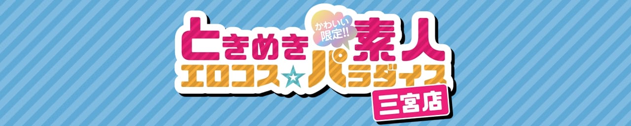 ときめき素人エロコス☆パラダイス三宮店