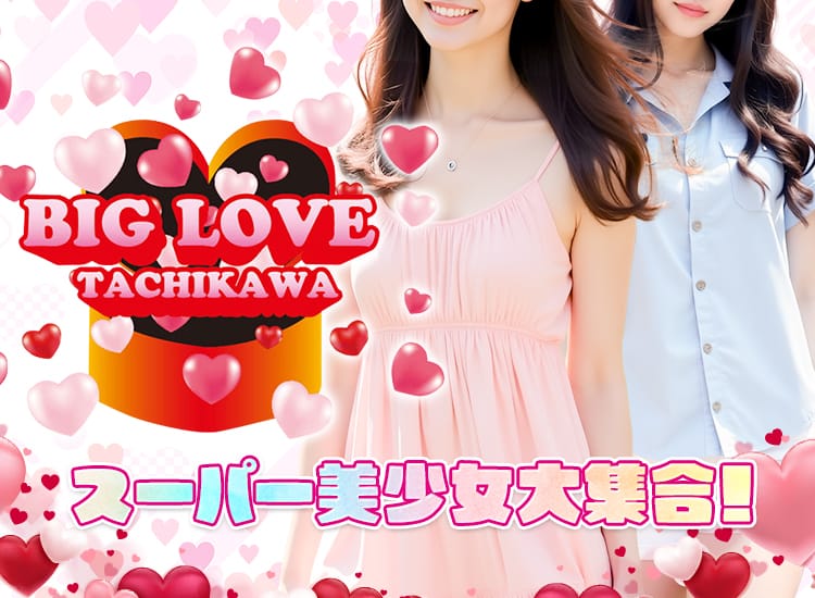 BIGLOVE - 立川