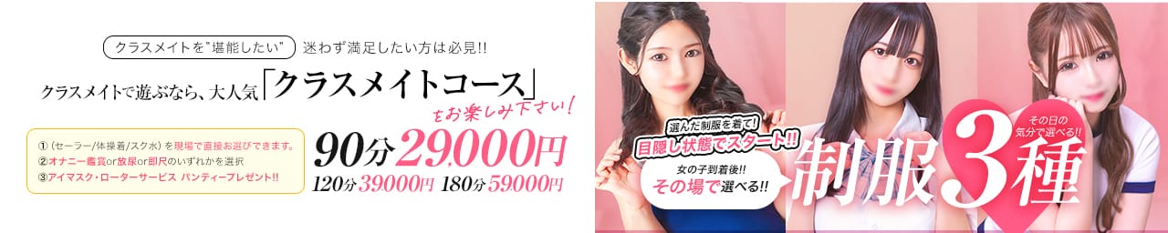 美少女制服学園クラスメイト池袋校 - 池袋