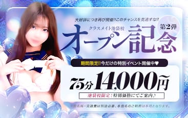 割引クーポン：美少女制服学園クラスメイト池袋校