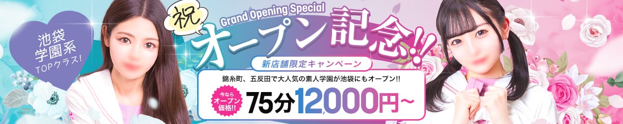 美少女制服学園クラスメイト池袋校 - 大塚・巣鴨