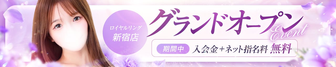 S級美女専門 ロイヤルリング新宿店