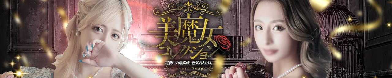 美魔女コレクション別府店