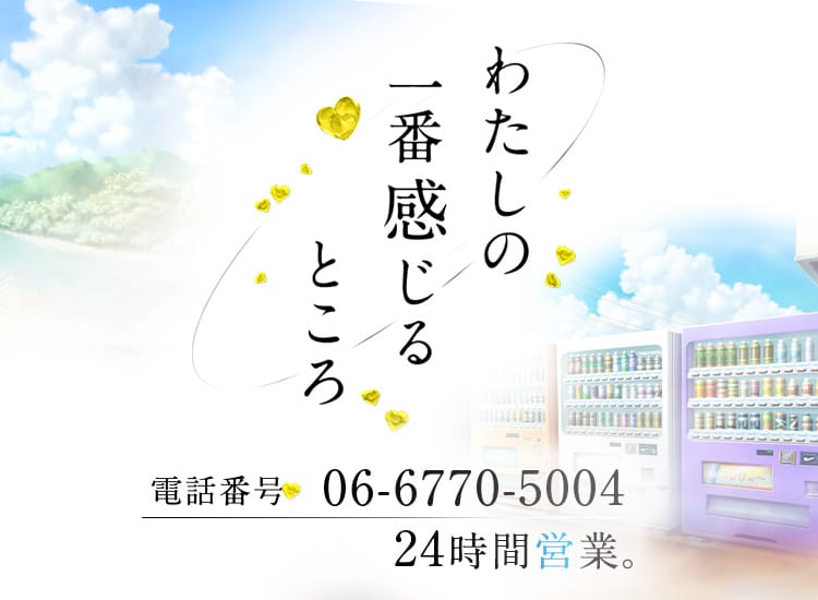 わたしの一番感じるところ - 大阪府その他
