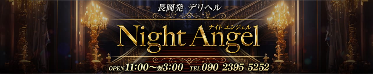 ナイト・エンジェル