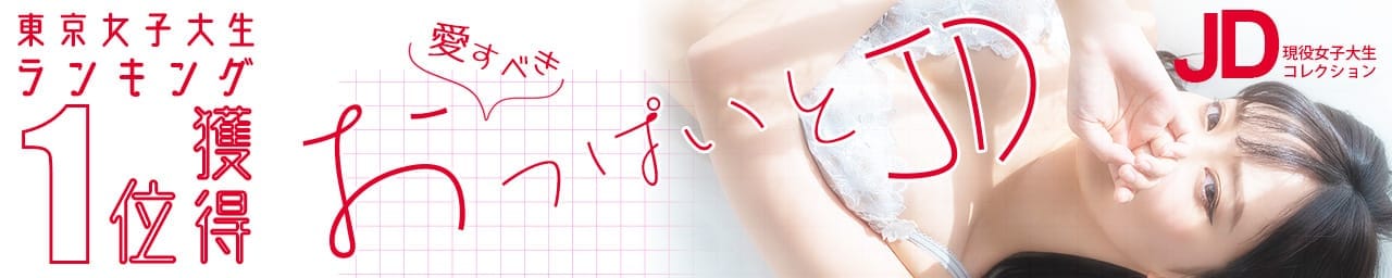 現役女子大生コレクション - 大塚・巣鴨