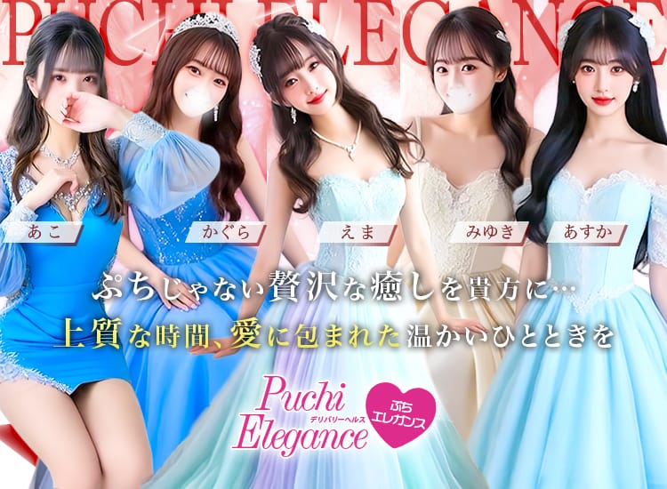 ぷちエレガンス - 八王子