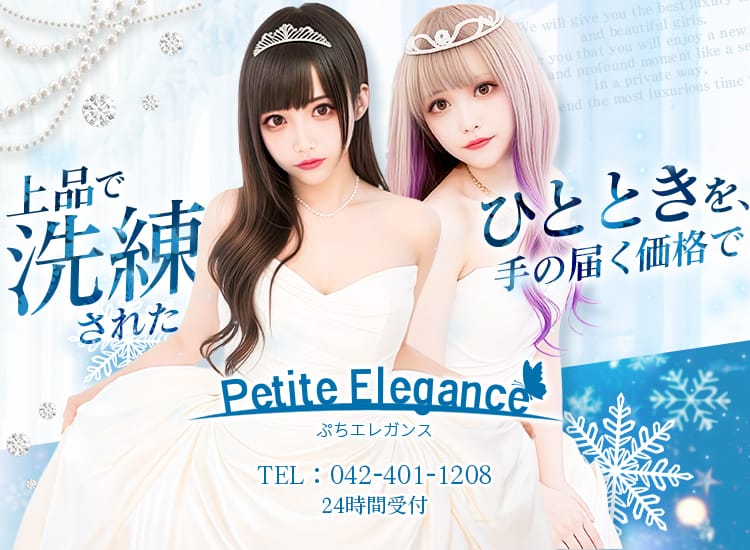 ぷちエレガンス - 八王子