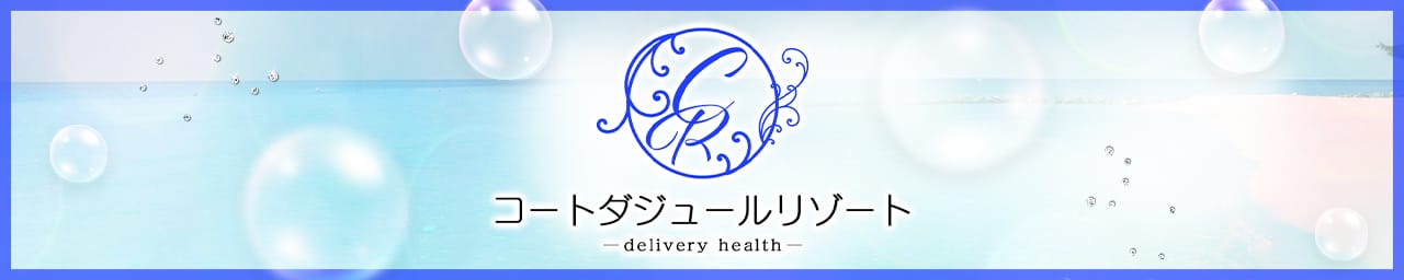 コートダジュール