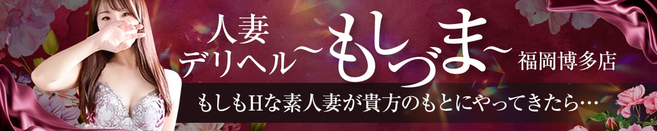 人妻デリヘル~もしづま~もしもHな素人妻が貴方のもとにやってきたら・・・福岡博多店 - 福岡市・博多