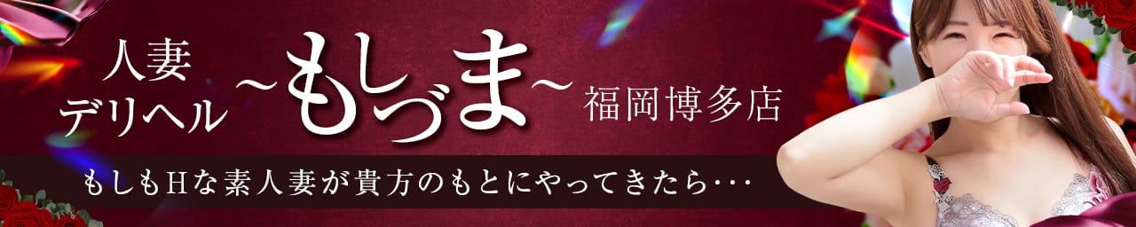 人妻デリヘル~もしづま~もしもHな素人妻が貴方のもとにやってきたら・・・福岡博多店 - 福岡市・博多
