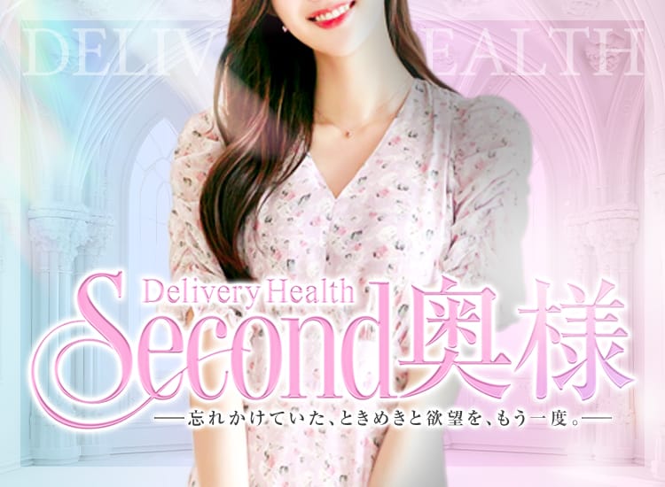 Second奥様 - 春日井・一宮・小牧