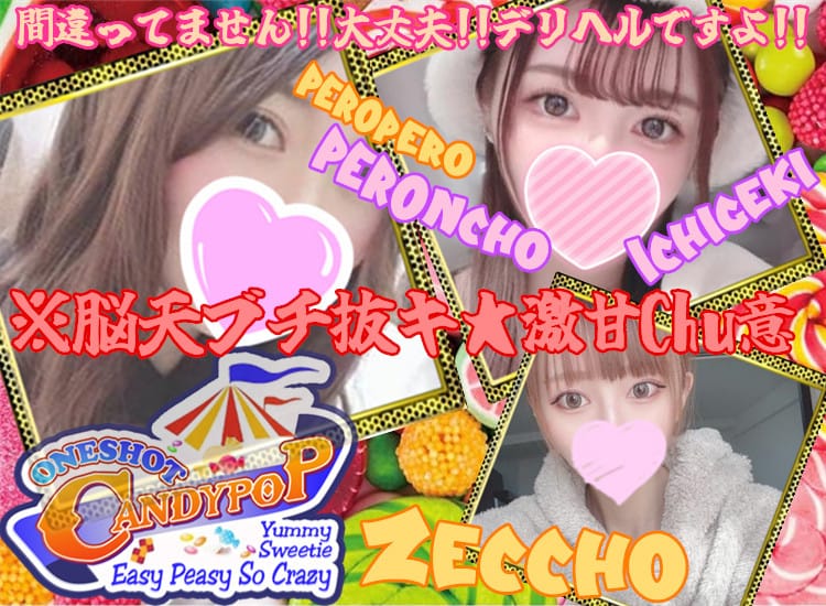 ワンショットキャンディポップ - 伏見・京都南インター
