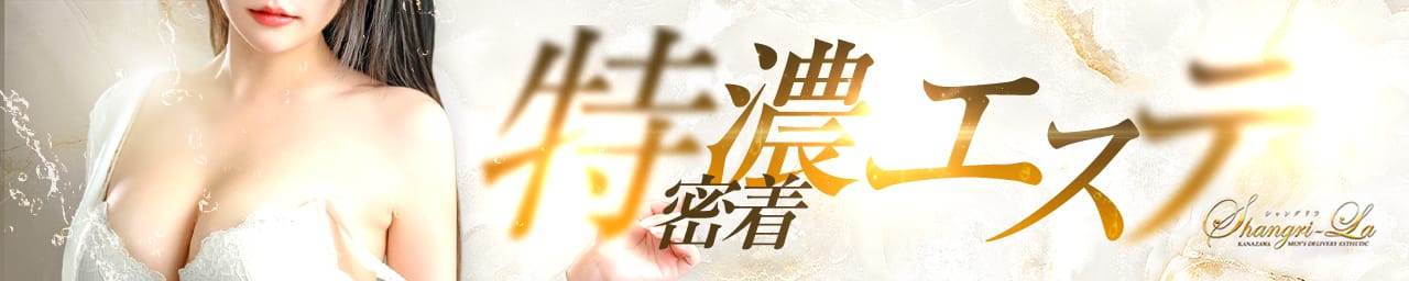 シャングリラ - 金沢