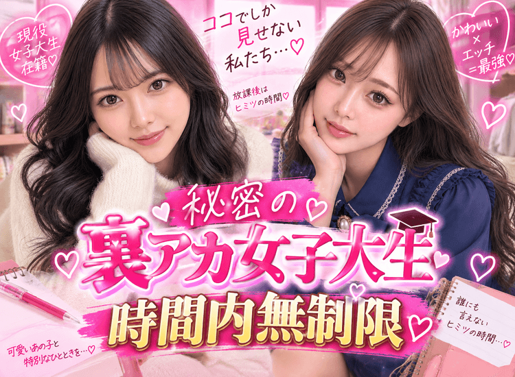 秘密の裏アカ女子大生 - 小山