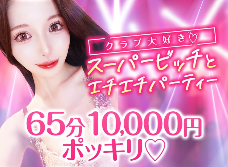 クラブ大好き♡スーパービッチとエチエチパーティー - 大阪府その他