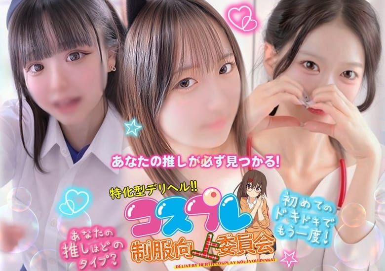 ☆コスプレ特化型デリヘル☆制服向上委員会 - 旭川