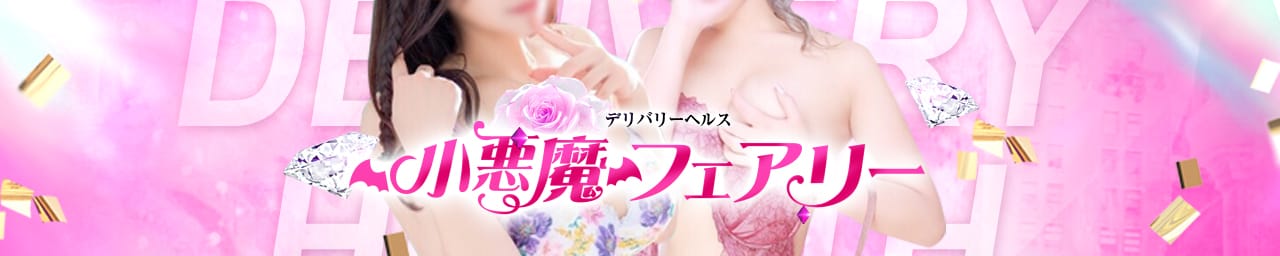 小悪魔フェアリー - 高岡