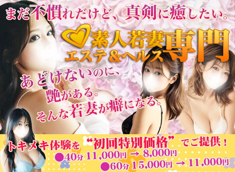 素人若妻専門エステ＆ヘルス - 越谷・草加・三郷