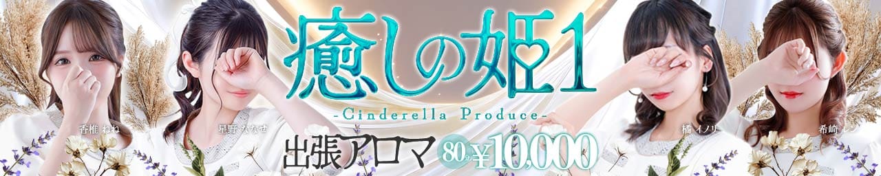 癒しの姫1 - 中洲・天神