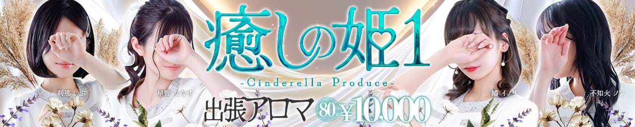 癒しの姫1 - 中洲・天神