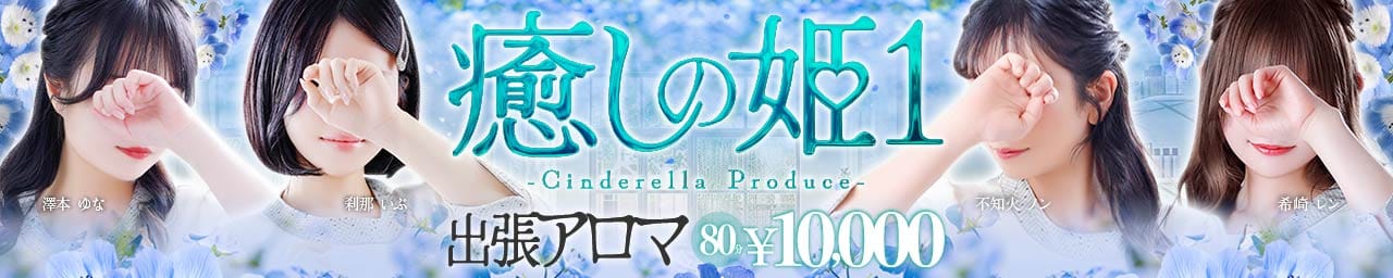 癒しの姫1 - 中洲・天神