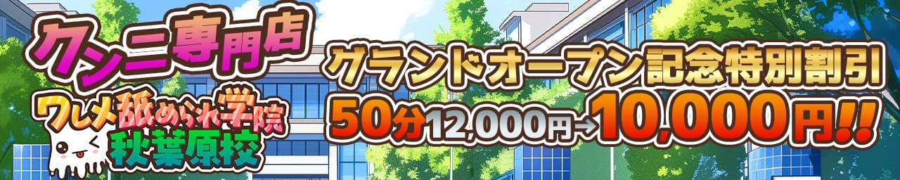ワレメ舐められ学院 秋葉原校 - 鶯谷