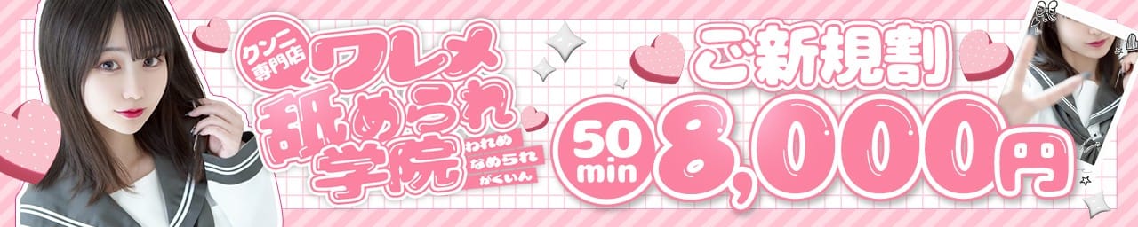 ワレメ舐められ学院 秋葉原校 - 鶯谷