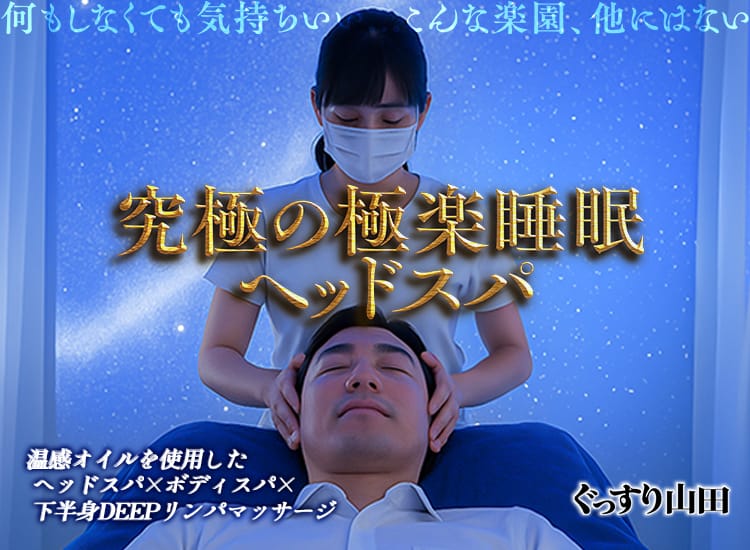 ぐっすり山田 名古屋店 - 名古屋