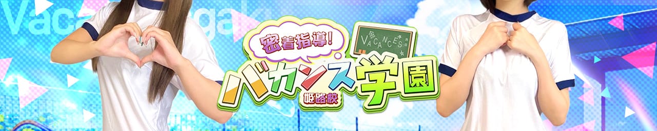 密着!バカンス学園姫路校 - 姫路