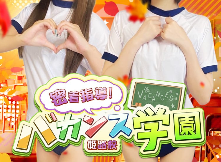密着!バカンス学園姫路校 - 姫路