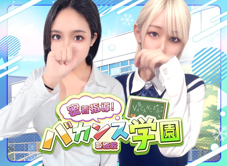 密着!バカンス学園姫路校 - 姫路