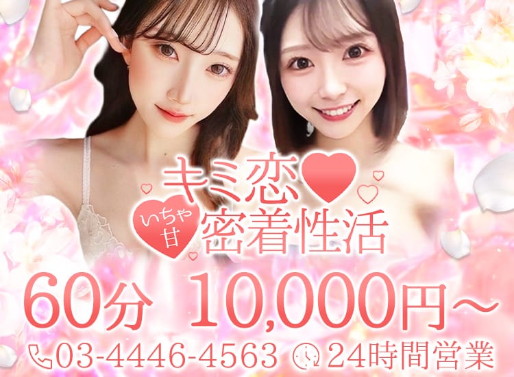 キミ恋♡いちゃ甘密着性活 - 新宿・歌舞伎町