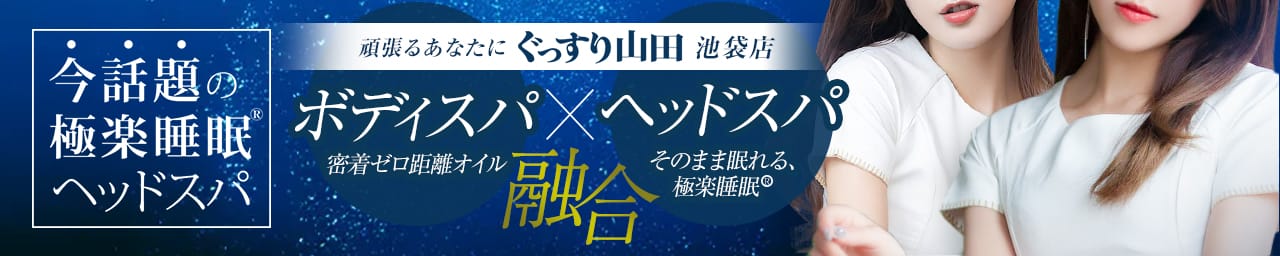 ぐっすり山田 池袋店