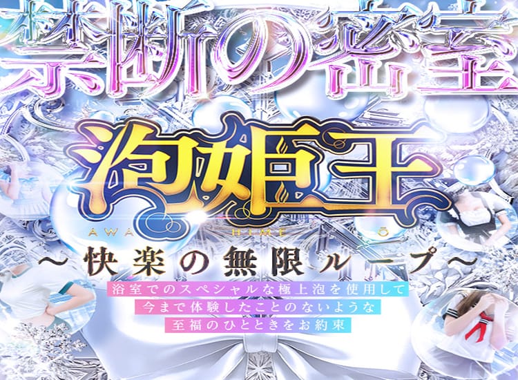 泡姫王 - 北九州・小倉