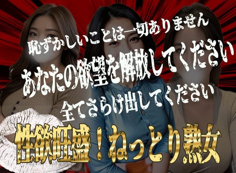 性欲旺盛！ねっとり熟女 - 水戸